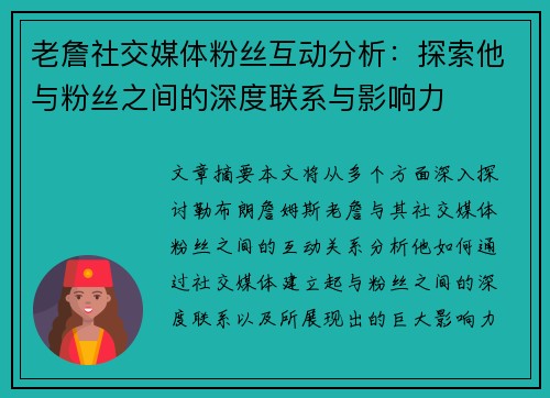 老詹社交媒体粉丝互动分析:探索他与粉丝之间的深度联系与影响力 老詹社交媒体粉丝互动分析:探索他与粉丝之间的深度联系与影响力