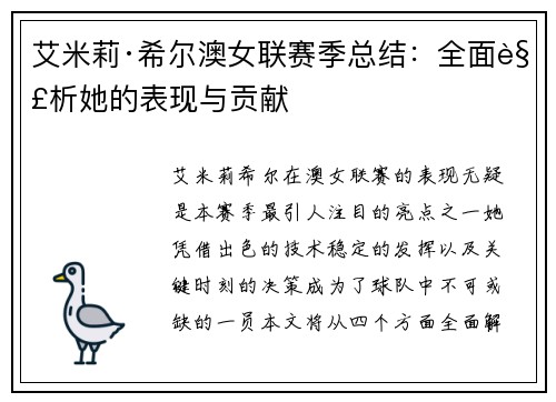 艾米莉·希尔澳女联赛季总结:全面解析她的表现与贡献 艾米莉·希尔澳女联赛季总结:全面解析她的表现与贡献