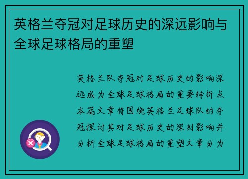 英格兰夺冠对足球历史的深远影响与全球足球格局的重塑 英格兰夺冠对足球历史的深远影响与全球足球格局的重塑