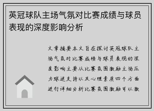 英冠球队主场气氛对比赛成绩与球员表现的深度影响分析 英冠球队主场气氛对比赛成绩与球员表现的深度影响分析