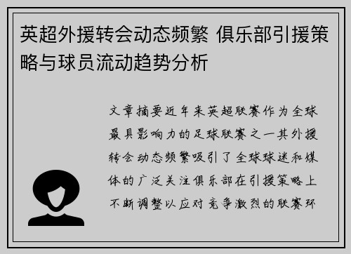 英超外援转会动态频繁 俱乐部引援策略与球员流动趋势分析 英超外援转会动态频繁 俱乐部引援策略与球员流动趋势分析