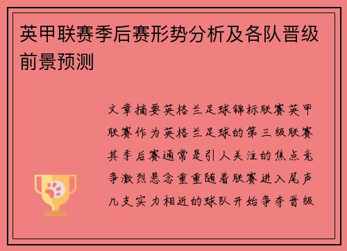 英甲联赛季后赛形势分析及各队晋级前景预测 英甲联赛季后赛形势分析及各队晋级前景预测