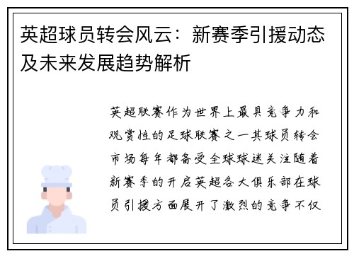 英超球员转会风云:新赛季引援动态及未来发展趋势解析 英超球员转会风云:新赛季引援动态及未来发展趋势解析