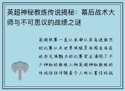 英超神秘教练传说揭秘：幕后战术大师与不可思议的战绩之谜