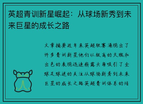 英超青训新星崛起:从球场新秀到未来巨星的成长之路 英超青训新星崛起:从球场新秀到未来巨星的成长之路