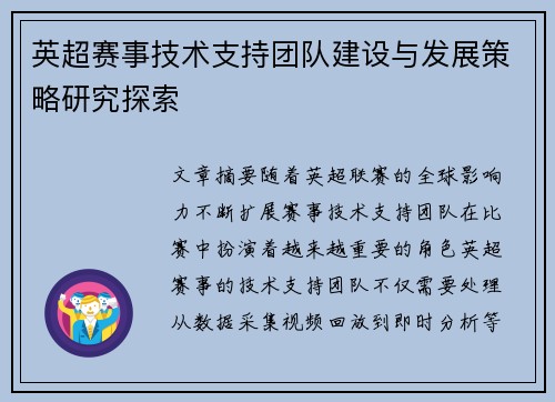 英超赛事技术支持团队建设与发展策略研究探索