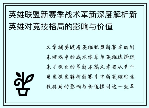英雄联盟新赛季战术革新深度解析新英雄对竞技格局的影响与价值