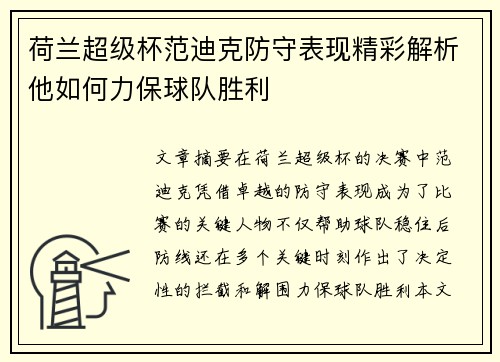 荷兰超级杯范迪克防守表现精彩解析他如何力保球队胜利 荷兰超级杯范迪克防守表现精彩解析他如何力保球队胜利