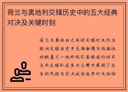荷兰与奥地利交锋历史中的五大经典对决及关键时刻 荷兰与奥地利交锋历史中的五大经典对决及关键时刻