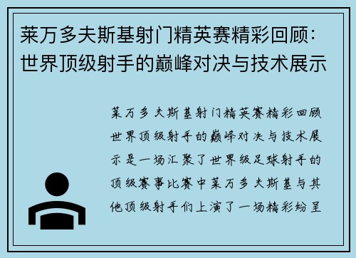 莱万多夫斯基射门精英赛精彩回顾:世界顶级射手的巅峰对决与技术展示 莱万多夫斯基射门精英赛精彩回顾:世界顶级射手的巅峰对决与技术展示