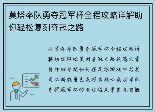 莫塔率队勇夺冠军杯全程攻略详解助你轻松复刻夺冠之路 莫塔率队勇夺冠军杯全程攻略详解助你轻松复刻夺冠之路