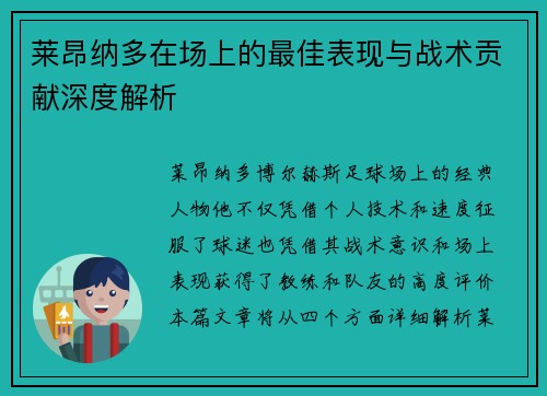 莱昂纳多在场上的最佳表现与战术贡献深度解析 莱昂纳多在场上的最佳表现与战术贡献深度解析