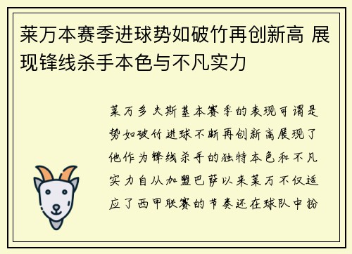 莱万本赛季进球势如破竹再创新高 展现锋线杀手本色与不凡实力 莱万本赛季进球势如破竹再创新高 展现锋线杀手本色与不凡实力