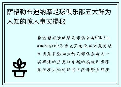 萨格勒布迪纳摩足球俱乐部五大鲜为人知的惊人事实揭秘 萨格勒布迪纳摩足球俱乐部五大鲜为人知的惊人事实揭秘