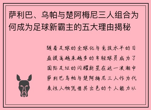 萨利巴、乌帕与楚阿梅尼三人组合为何成为足球新霸主的五大理由揭秘 萨利巴、乌帕与楚阿梅尼三人组合为何成为足球新霸主的五大理由揭秘