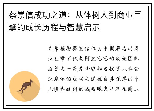 蔡崇信成功之道：从体树人到商业巨擘的成长历程与智慧启示