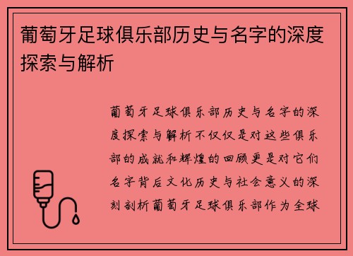葡萄牙足球俱乐部历史与名字的深度探索与解析 葡萄牙足球俱乐部历史与名字的深度探索与解析