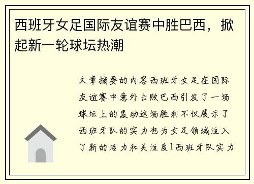 西班牙女足国际友谊赛中胜巴西，掀起新一轮球坛热潮