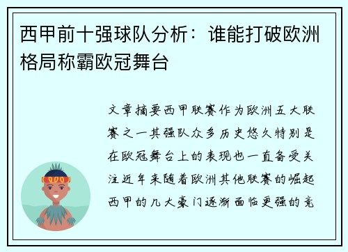 西甲前十强球队分析:谁能打破欧洲格局称霸欧冠舞台 西甲前十强球队分析:谁能打破欧洲格局称霸欧冠舞台