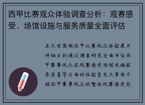 西甲比赛观众体验调查分析：观赛感受、场馆设施与服务质量全面评估
