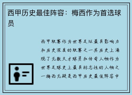西甲历史最佳阵容：梅西作为首选球员