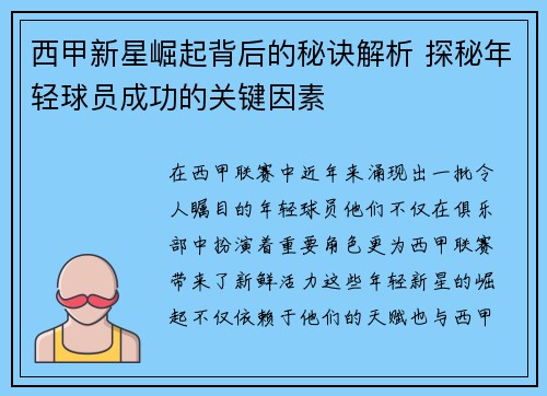 西甲新星崛起背后的秘诀解析 探秘年轻球员成功的关键因素