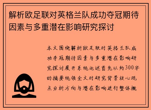 解析欧足联对英格兰队成功夺冠期待因素与多重潜在影响研究探讨
