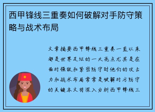 西甲锋线三重奏如何破解对手防守策略与战术布局 西甲锋线三重奏如何破解对手防守策略与战术布局