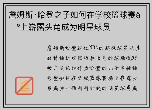 詹姆斯·哈登之子如何在学校篮球赛场上崭露头角成为明星球员 詹姆斯·哈登之子如何在学校篮球赛场上崭露头角成为明星球员