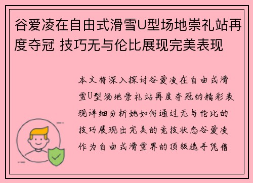 谷爱凌在自由式滑雪U型场地崇礼站再度夺冠 技巧无与伦比展现完美表现