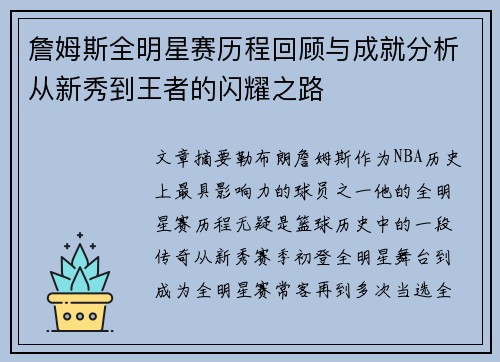 詹姆斯全明星赛历程回顾与成就分析从新秀到王者的闪耀之路