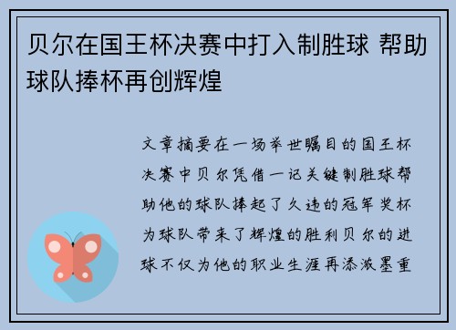 贝尔在国王杯决赛中打入制胜球 帮助球队捧杯再创辉煌 贝尔在国王杯决赛中打入制胜球 帮助球队捧杯再创辉煌
