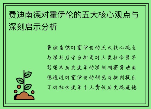 费迪南德对霍伊伦的五大核心观点与深刻启示分析 费迪南德对霍伊伦的五大核心观点与深刻启示分析