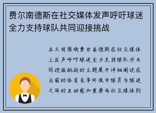 费尔南德斯在社交媒体发声呼吁球迷全力支持球队共同迎接挑战 费尔南德斯在社交媒体发声呼吁球迷全力支持球队共同迎接挑战