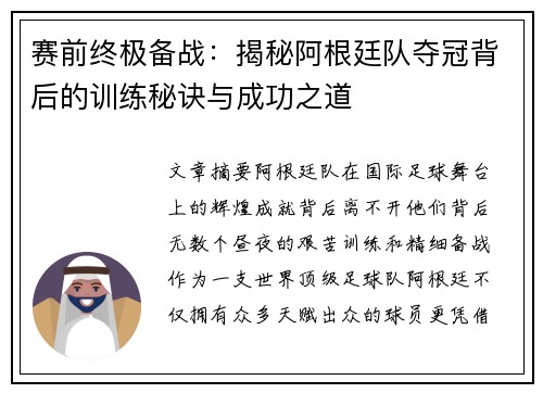 赛前终极备战:揭秘阿根廷队夺冠背后的训练秘诀与成功之道 赛前终极备战:揭秘阿根廷队夺冠背后的训练秘诀与成功之道