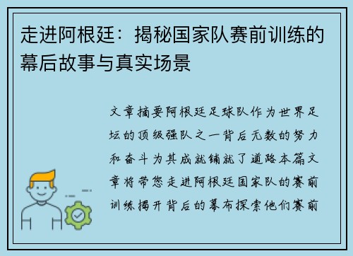 走进阿根廷:揭秘国家队赛前训练的幕后故事与真实场景 走进阿根廷:揭秘国家队赛前训练的幕后故事与真实场景