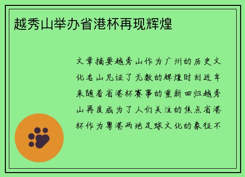 越秀山举办省港杯再现辉煌