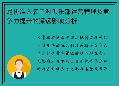 足协准入名单对俱乐部运营管理及竞争力提升的深远影响分析 足协准入名单对俱乐部运营管理及竞争力提升的深远影响分析