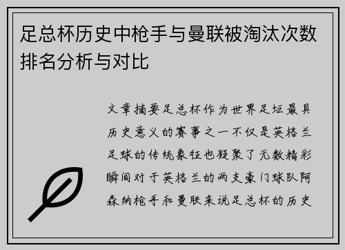 足总杯历史中枪手与曼联被淘汰次数排名分析与对比