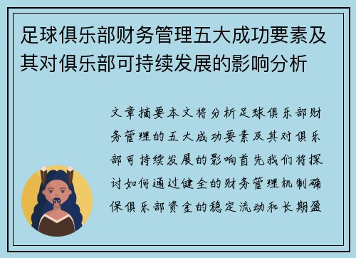 足球俱乐部财务管理五大成功要素及其对俱乐部可持续发展的影响分析 足球俱乐部财务管理五大成功要素及其对俱乐部可持续发展的影响分析