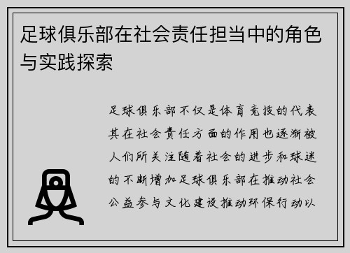 足球俱乐部在社会责任担当中的角色与实践探索 足球俱乐部在社会责任担当中的角色与实践探索