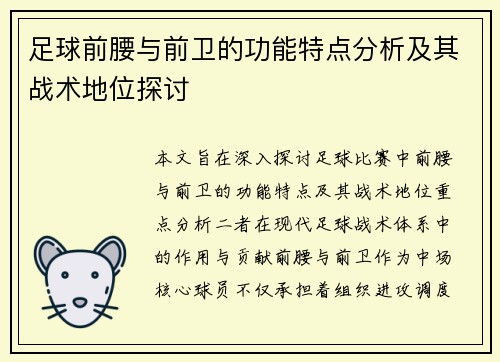 足球前腰与前卫的功能特点分析及其战术地位探讨 足球前腰与前卫的功能特点分析及其战术地位探讨