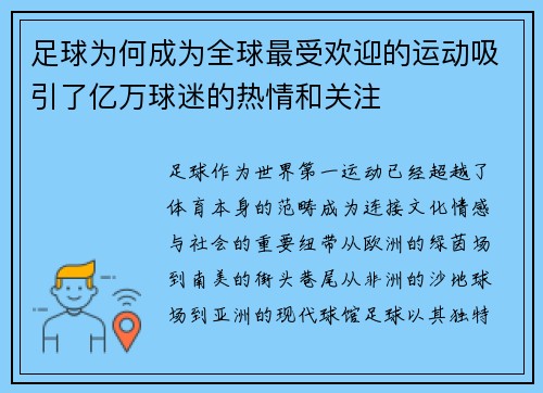 足球为何成为全球最受欢迎的运动吸引了亿万球迷的热情和关注