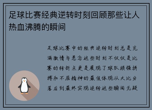 足球比赛经典逆转时刻回顾那些让人热血沸腾的瞬间