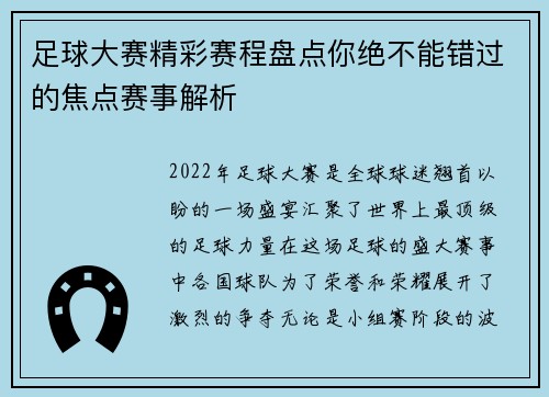 足球大赛精彩赛程盘点你绝不能错过的焦点赛事解析 足球大赛精彩赛程盘点你绝不能错过的焦点赛事解析