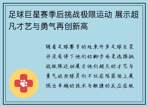 足球巨星赛季后挑战极限运动 展示超凡才艺与勇气再创新高 足球巨星赛季后挑战极限运动 展示超凡才艺与勇气再创新高