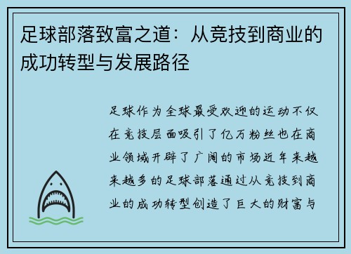 足球部落致富之道:从竞技到商业的成功转型与发展路径 足球部落致富之道:从竞技到商业的成功转型与发展路径