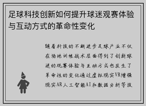 足球科技创新如何提升球迷观赛体验与互动方式的革命性变化