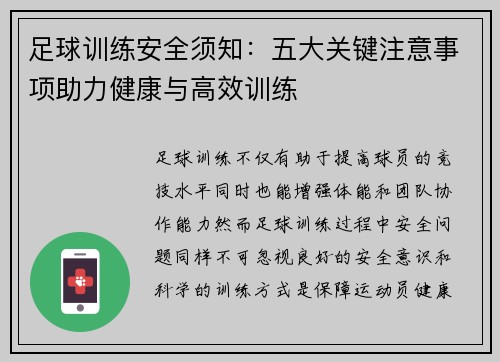 足球训练安全须知：五大关键注意事项助力健康与高效训练