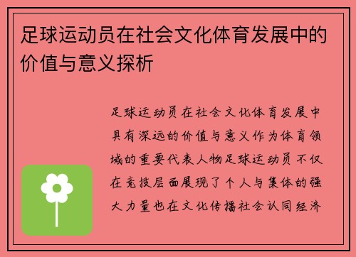 足球运动员在社会文化体育发展中的价值与意义探析 足球运动员在社会文化体育发展中的价值与意义探析